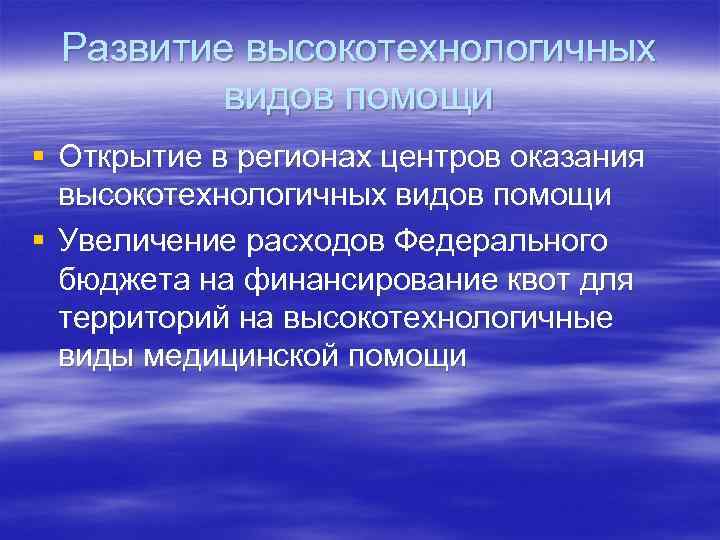 Развитие высокотехнологичных видов помощи § Открытие в регионах центров оказания высокотехнологичных видов помощи §