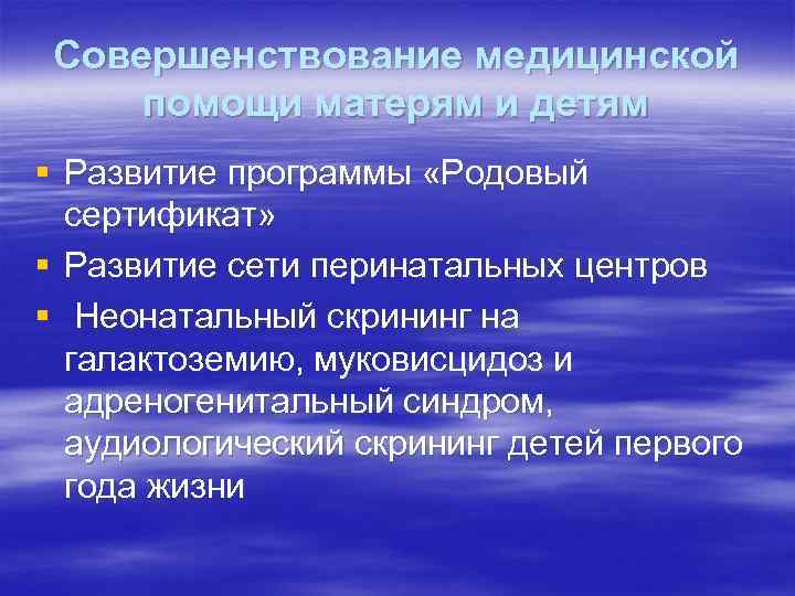 Совершенствование медицинской помощи матерям и детям § Развитие программы «Родовый сертификат» § Развитие сети