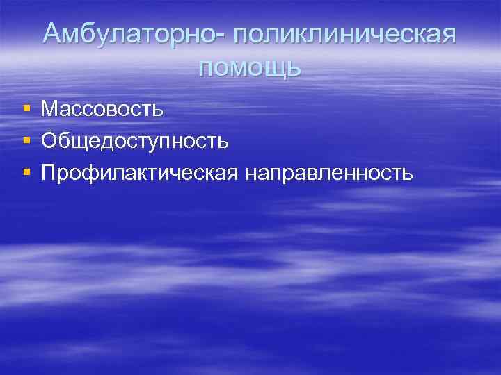 Амбулаторно- поликлиническая помощь § § § Массовость Общедоступность Профилактическая направленность 