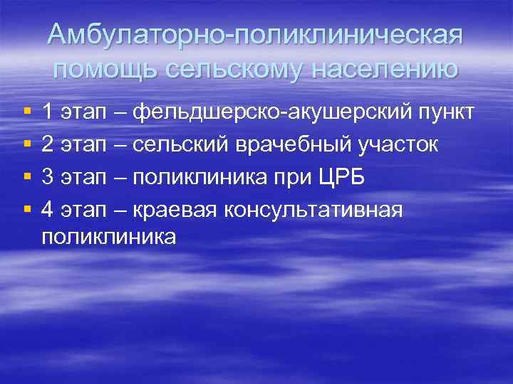 Амбулаторно-поликлиническая помощь сельскому населению § § 1 этап – фельдшерско-акушерский пункт 2 этап –