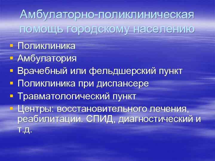 Амбулаторно-поликлиническая помощь городскому населению § § § Поликлиника Амбулатория Врачебный или фельдшерский пункт Поликлиника