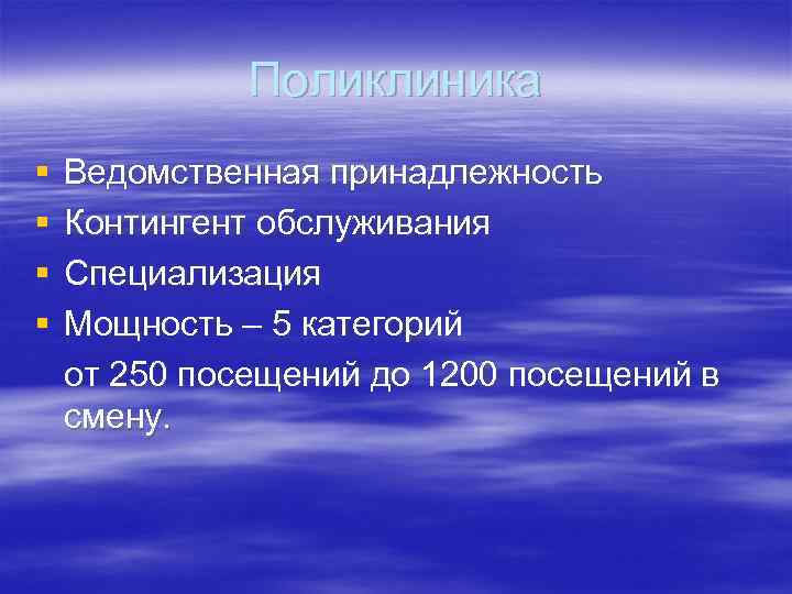 Поликлиника § § Ведомственная принадлежность Контингент обслуживания Специализация Мощность – 5 категорий от 250