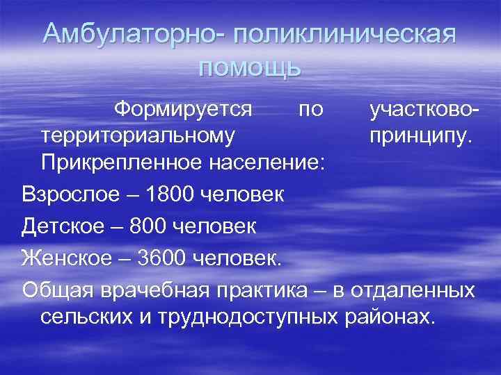 Амбулаторно- поликлиническая помощь Формируется по участковотерриториальному принципу. Прикрепленное население: Взрослое – 1800 человек Детское