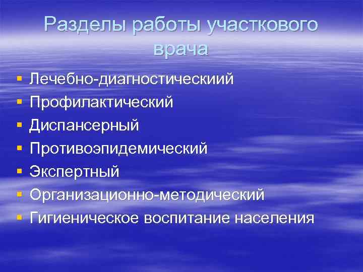 Разделы работы участкового врача § § § § Лечебно-диагностическиий Профилактический Диспансерный Противоэпидемический Экспертный Организационно-методический