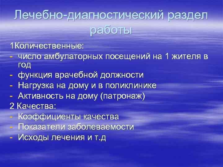 Лечебно-диагностический раздел работы 1 Количественные: - число амбулаторных посещений на 1 жителя в год