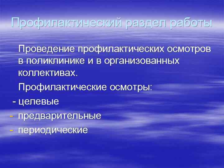 Профилактический раздел работы Проведение профилактических осмотров в поликлинике и в организованных коллективах. Профилактические осмотры: