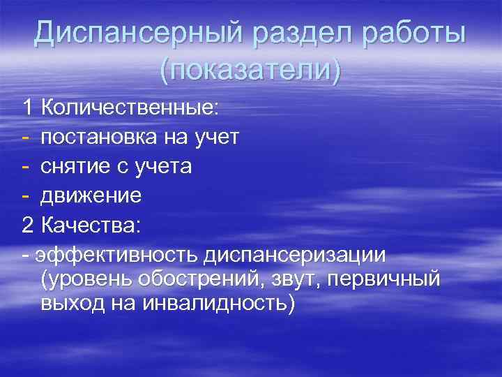 Диспансерный раздел работы (показатели) 1 Количественные: - постановка на учет - снятие с учета