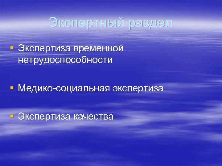 Экспертный раздел § Экспертиза временной нетрудоспособности § Медико-социальная экспертиза § Экспертиза качества 