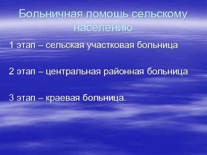 Больничная помощь сельскому населению 1 этап – сельская участковая больница 2 этап – центральная