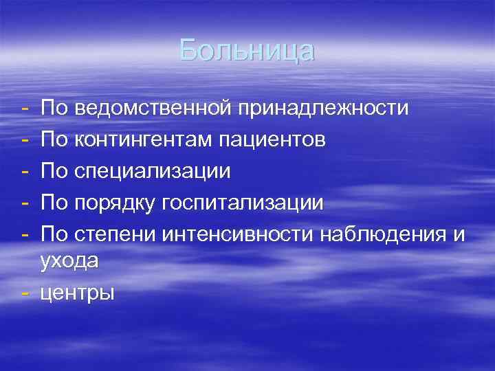 Больница - По ведомственной принадлежности По контингентам пациентов По специализации По порядку госпитализации По