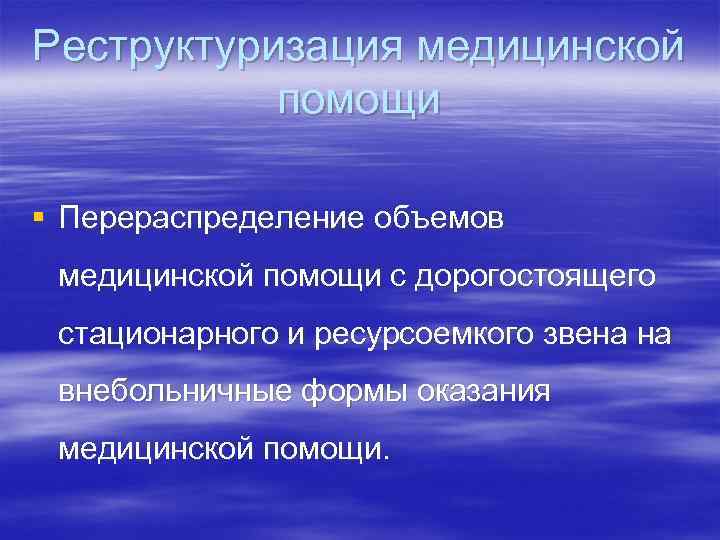 Реструктуризация медицинской помощи § Перераспределение объемов медицинской помощи с дорогостоящего стационарного и ресурсоемкого звена