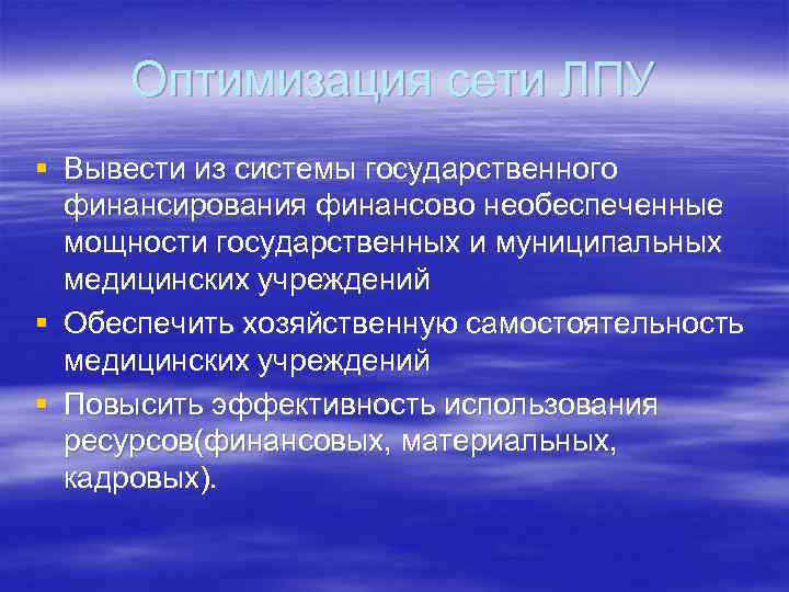 Оптимизация сети ЛПУ § Вывести из системы государственного финансирования финансово необеспеченные мощности государственных и