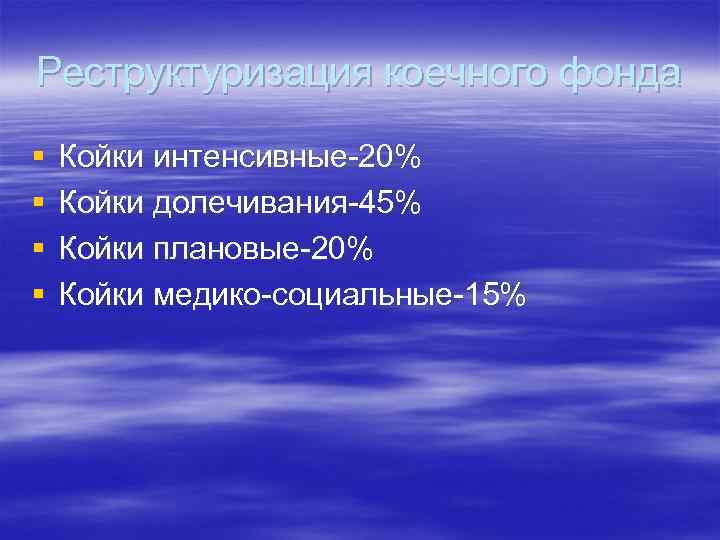 Реструктуризация коечного фонда § § Койки интенсивные-20% Койки долечивания-45% Койки плановые-20% Койки медико-социальные-15% 