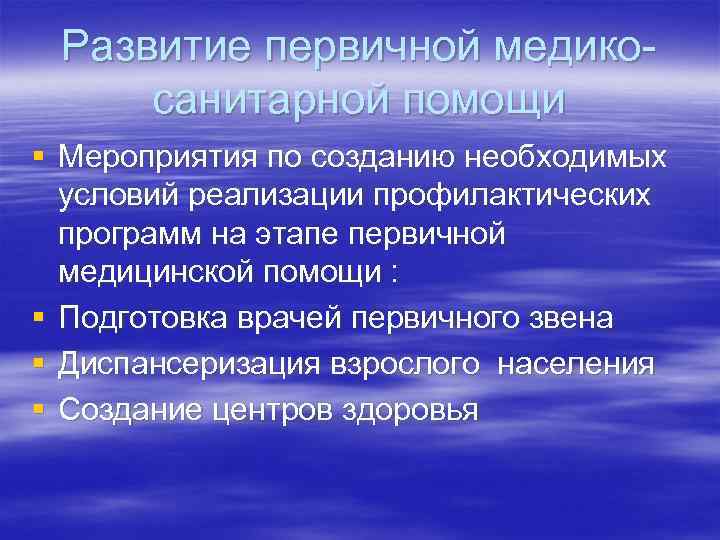 Развитие первичной медикосанитарной помощи § Мероприятия по созданию необходимых условий реализации профилактических программ на