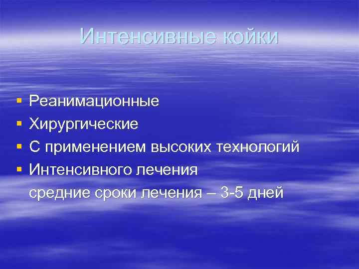 Интенсивные койки § § Реанимационные Хирургические С применением высоких технологий Интенсивного лечения средние сроки