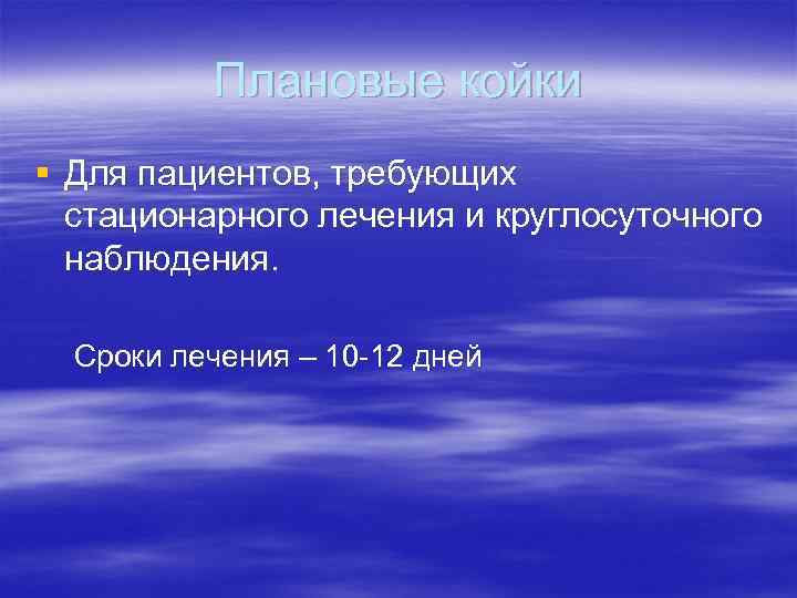 Плановые койки § Для пациентов, требующих стационарного лечения и круглосуточного наблюдения. Сроки лечения –