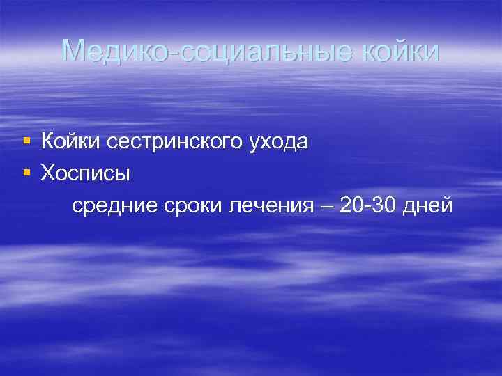 Медико-социальные койки § Койки сестринского ухода § Хосписы средние сроки лечения – 20 -30