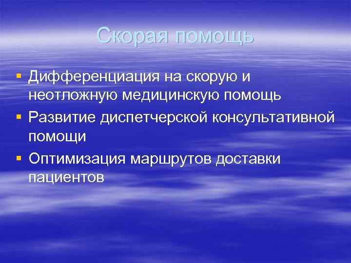 Скорая помощь § Дифференциация на скорую и неотложную медицинскую помощь § Развитие диспетчерской консультативной