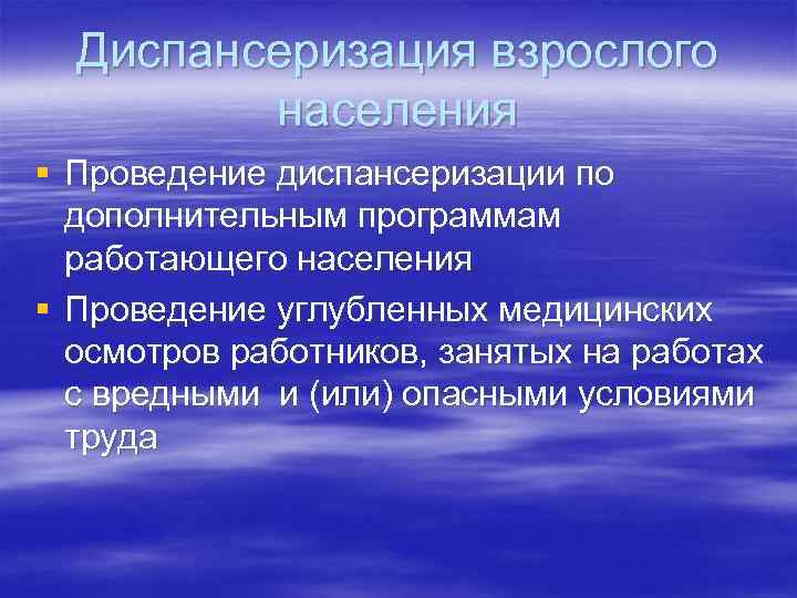 Диспансеризация взрослого населения § Проведение диспансеризации по дополнительным программам работающего населения § Проведение углубленных