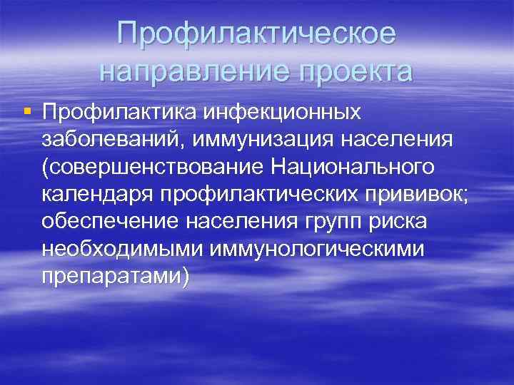 Профилактическое направление проекта § Профилактика инфекционных заболеваний, иммунизация населения (совершенствование Национального календаря профилактических прививок;