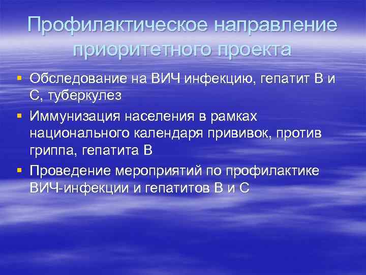 Профилактическое направление приоритетного проекта § Обследование на ВИЧ инфекцию, гепатит В и С, туберкулез