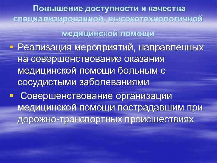 Повышение доступности и качества специализированной, высокотехнологичной медицинской помощи § Реализация мероприятий, направленных на совершенствование