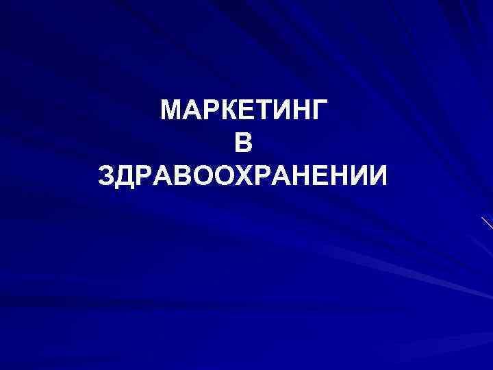 Маркетинг в здравоохранении презентация