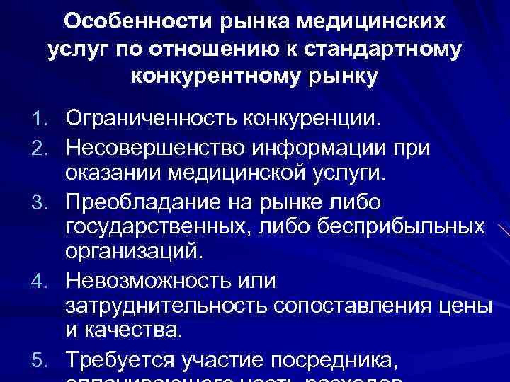 Особенности рынка медицинских услуг презентация