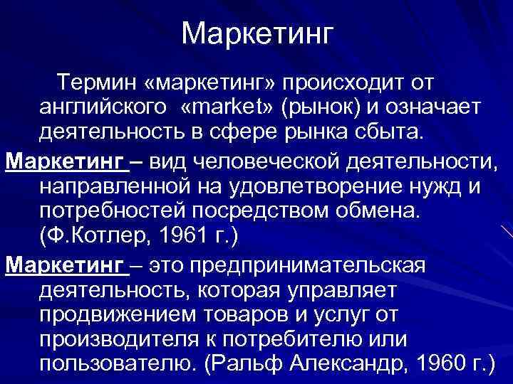 Что означает деятельность. Термин маркетинг. Термин маркетинг возник в. Термины маркетолога на английском.