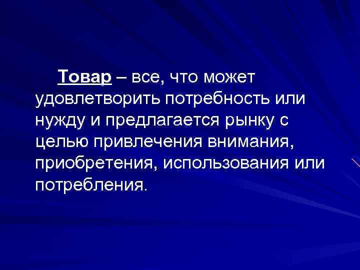 Товар – все, что может удовлетворить потребность или нужду и предлагается рынку с целью
