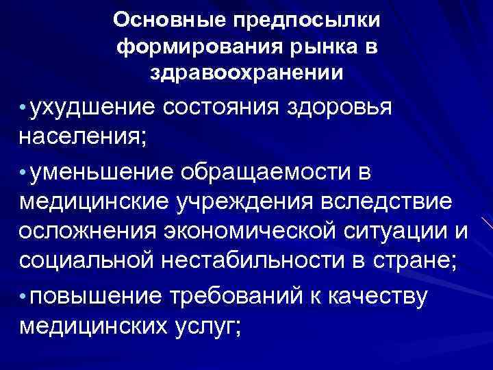 Основные причины формирования. Предпосылки рынка здравоохранения. Предпосылки формирования рыночных отношений в здравоохранении. Рынок медицинской техники в здравоохранении. Рынки в системе здравоохранения.