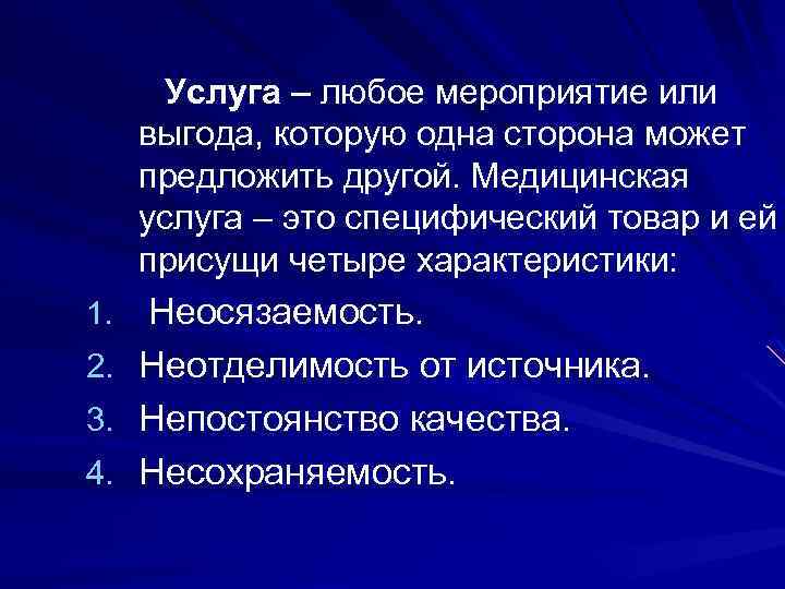 Услуга – любое мероприятие или выгода, которую одна сторона может предложить другой. Медицинская услуга