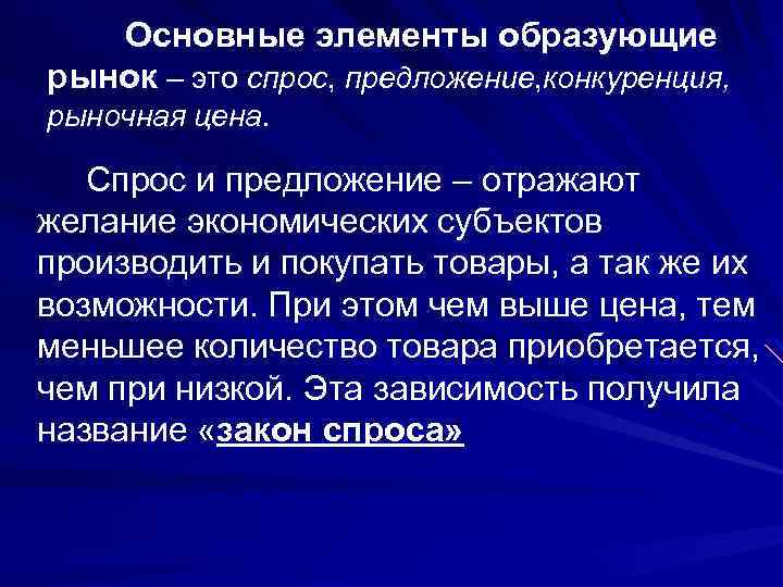 Рыночная конкуренция спрос и предложения. Основные элементы рынка (спрос, цена, предложение, конкуренция). Спрос предложение конкуренция. Основные элементы рынка. Спрос предложение цена конкуренция.