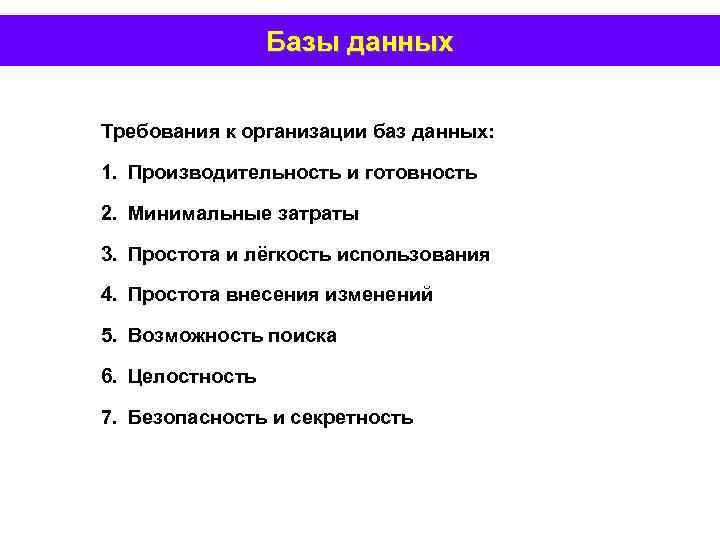 Базы данных Требования к организации баз данных: 1. Производительность и готовность 2. Минимальные затраты