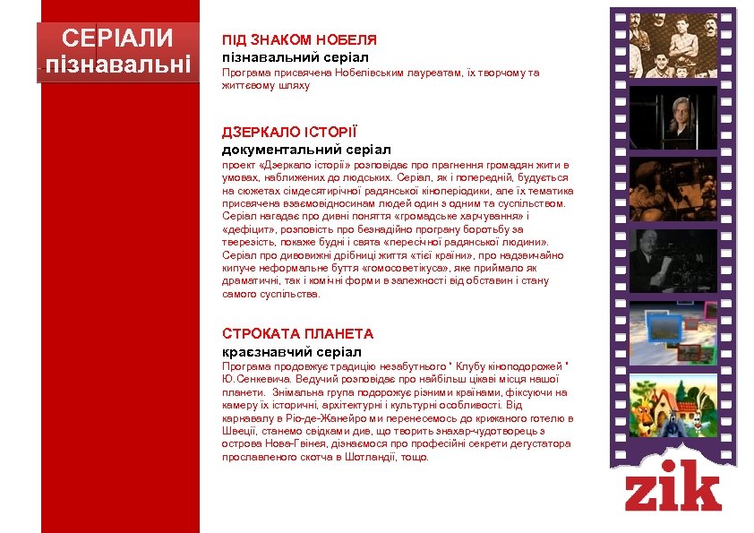 СЕРІАЛИ пізнавальні ПІД ЗНАКОМ НОБЕЛЯ пізнавальний серіал Програма присвячена Нобелівським лауреатам, їх творчому та