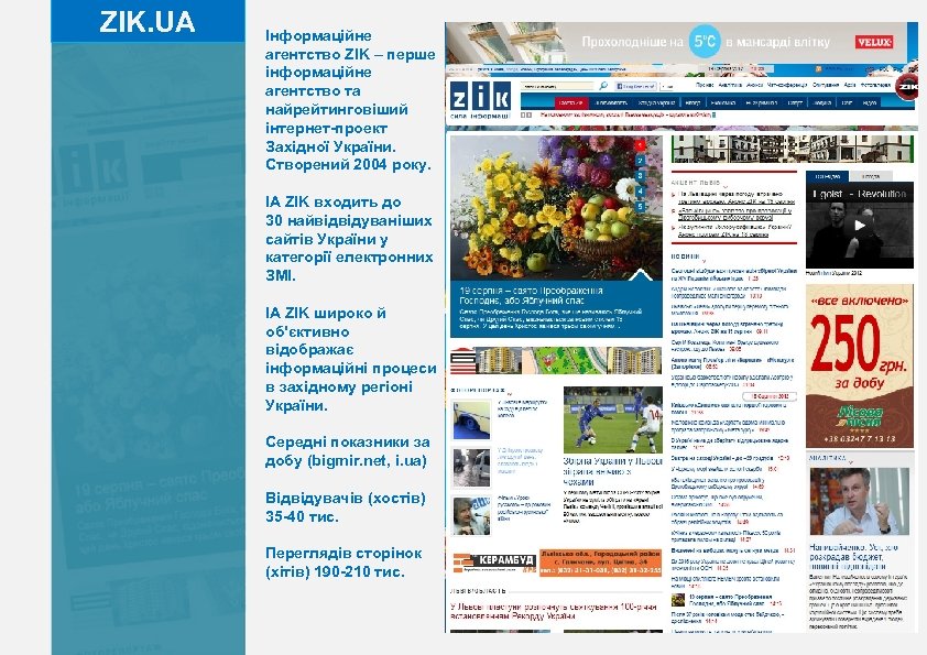 ZIK. UA Інформаційне агентство ZIK – перше інформаційне агентство та найрейтинговіший інтернет-проект Західної України.