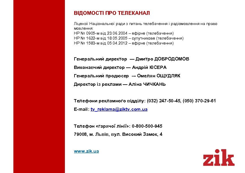ВІДОМОСТІ ПРО ТЕЛЕКАНАЛ Ліцензії Національної ради з питань телебачення і радіомовлення на право мовлення: