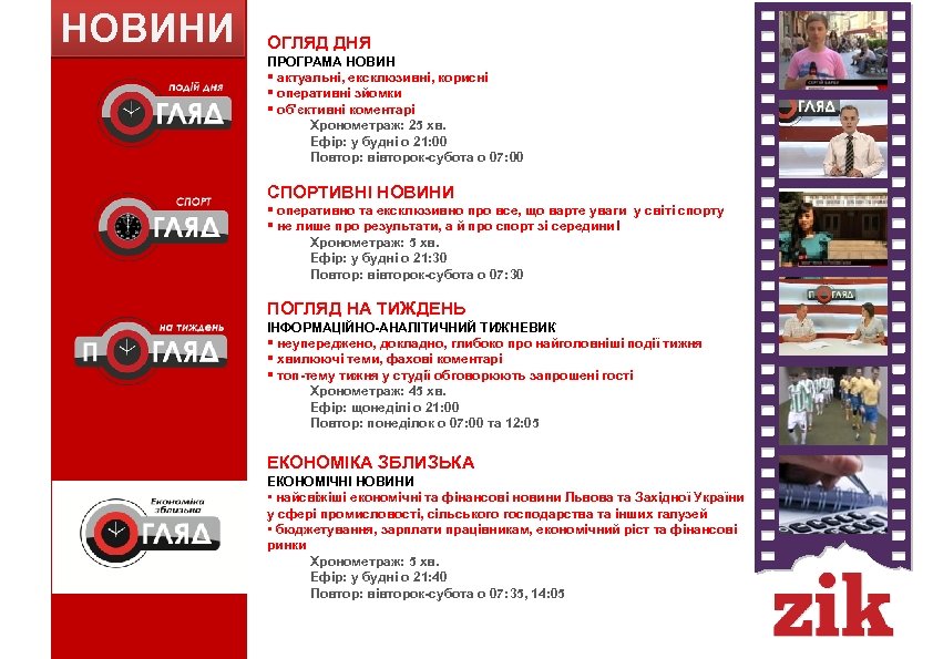 НОВИНИ ОГЛЯД ДНЯ ПРОГРАМА НОВИН § актуальні, ексклюзивні, корисні § оперативні зйомки § об'єктивні