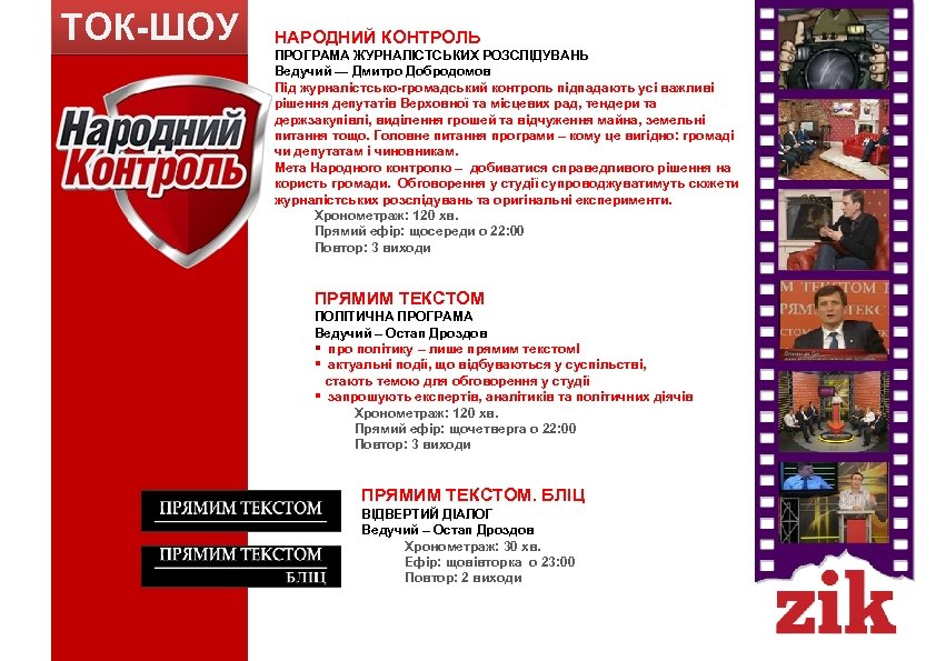 ТОК-ШОУ НАРОДНИЙ КОНТРОЛЬ ПРОГРАМА ЖУРНАЛІСТСЬКИХ РОЗСЛІДУВАНЬ Ведучий — Дмитро Добродомов Під журналістсько-громадський контроль підпадають