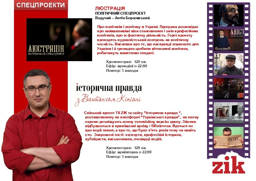СПЕЦПРОЕКТИ ЛЮСТРАЦІЯ ПОЛІТИЧНИЙ СПЕЦПРОЕКТ Ведучий – Антін Борковський Про політиків і політику в Україні.