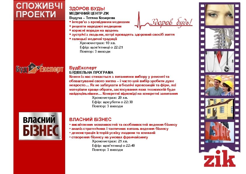 СПОЖИВЧІ ПРОЕКТИ ЗДОРОВ БУДЬ! МЕДИЧНИЙ ЦЕНТР ZIK Ведуча – Тетяна Козирева § інтерв’ю з