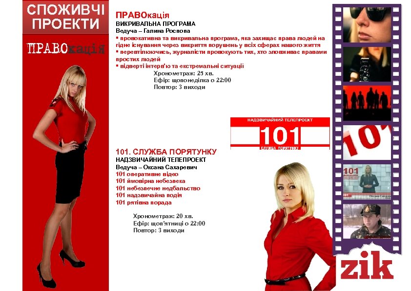 СПОЖИВЧІ ПРОЕКТИ ПРАВОкація ВИКРИВАЛЬНА ПРОГРАМА Ведуча – Галина Роспопа § провокативна та викривальна програма,