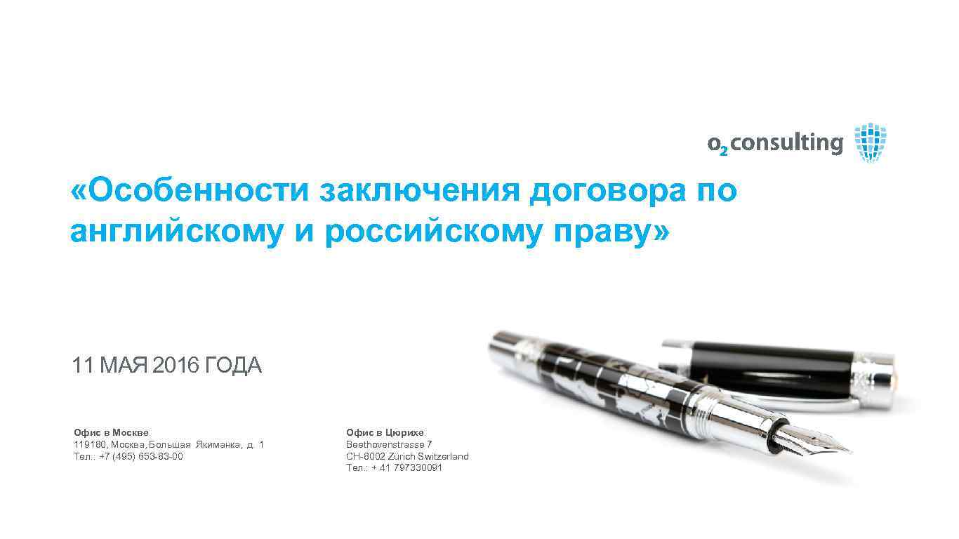  «Особенности заключения договора по английскому и российскому праву» 11 МАЯ 2016 ГОДА Офис
