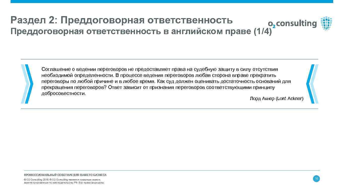 Раздел 2: Преддоговорная ответственность в английском праве (1/4) Соглашение о ведении переговоров не предоставляет