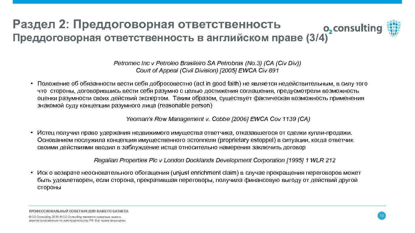 Раздел 2: Преддоговорная ответственность в английском праве (3/4) Petromec Inc v Petroleo Brasileiro SA