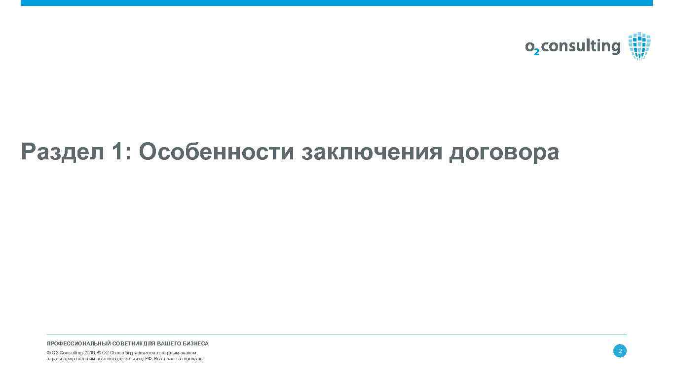 Раздел 1: Особенности заключения договора ПРОФЕССИОНАЛЬНЫЙ СОВЕТНИК ДЛЯ ВАШЕГО БИЗНЕСА © О 2 Consulting