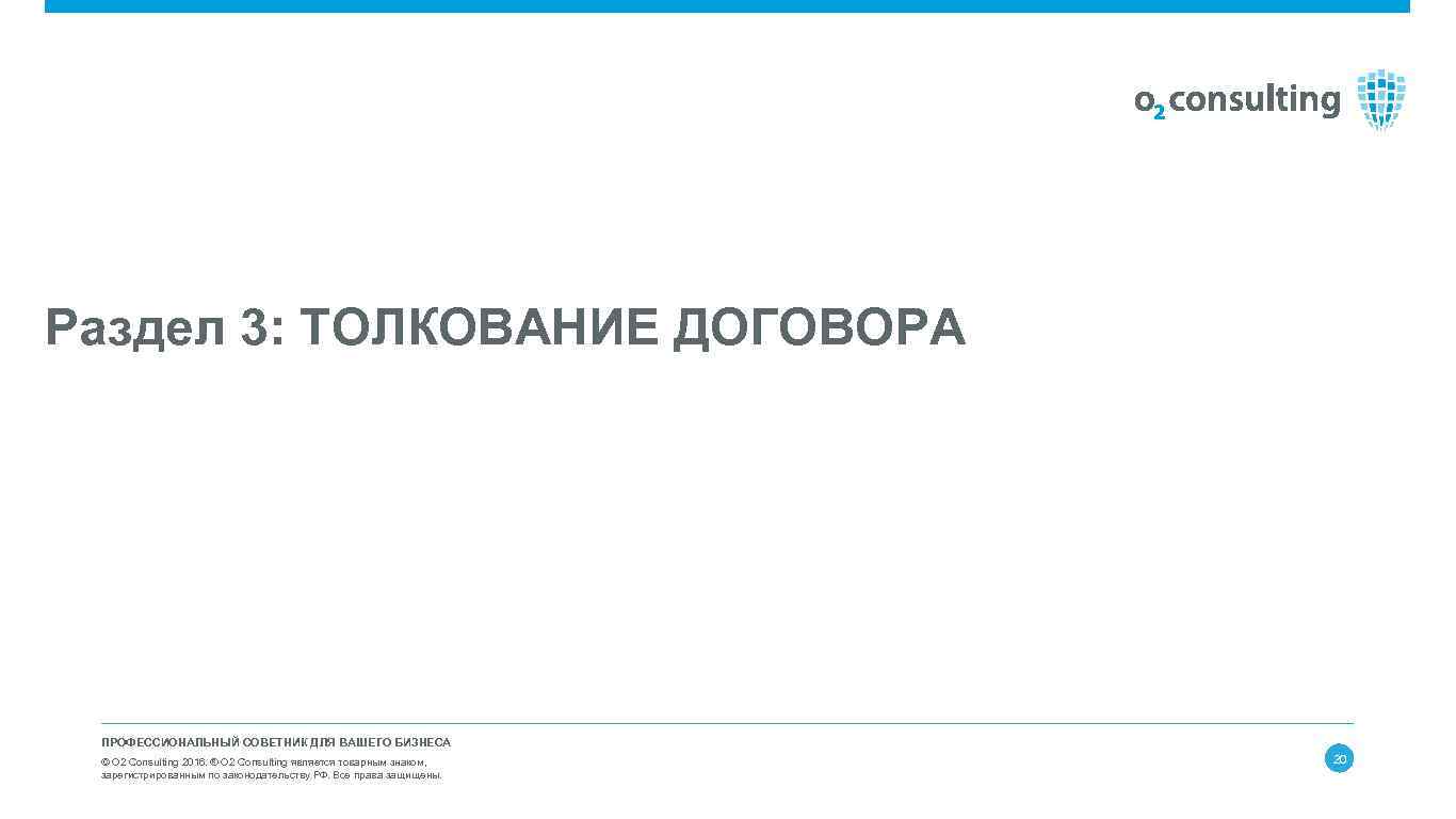 Раздел 3: ТОЛКОВАНИЕ ДОГОВОРА ПРОФЕССИОНАЛЬНЫЙ СОВЕТНИК ДЛЯ ВАШЕГО БИЗНЕСА © О 2 Consulting 2016.