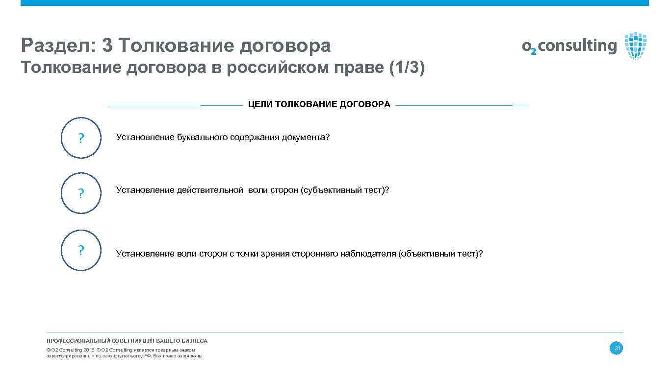 Раздел: 3 Толкование договора в российском праве (1/3) ЦЕЛИ ТОЛКОВАНИЕ ДОГОВОРА ? Установление буквального