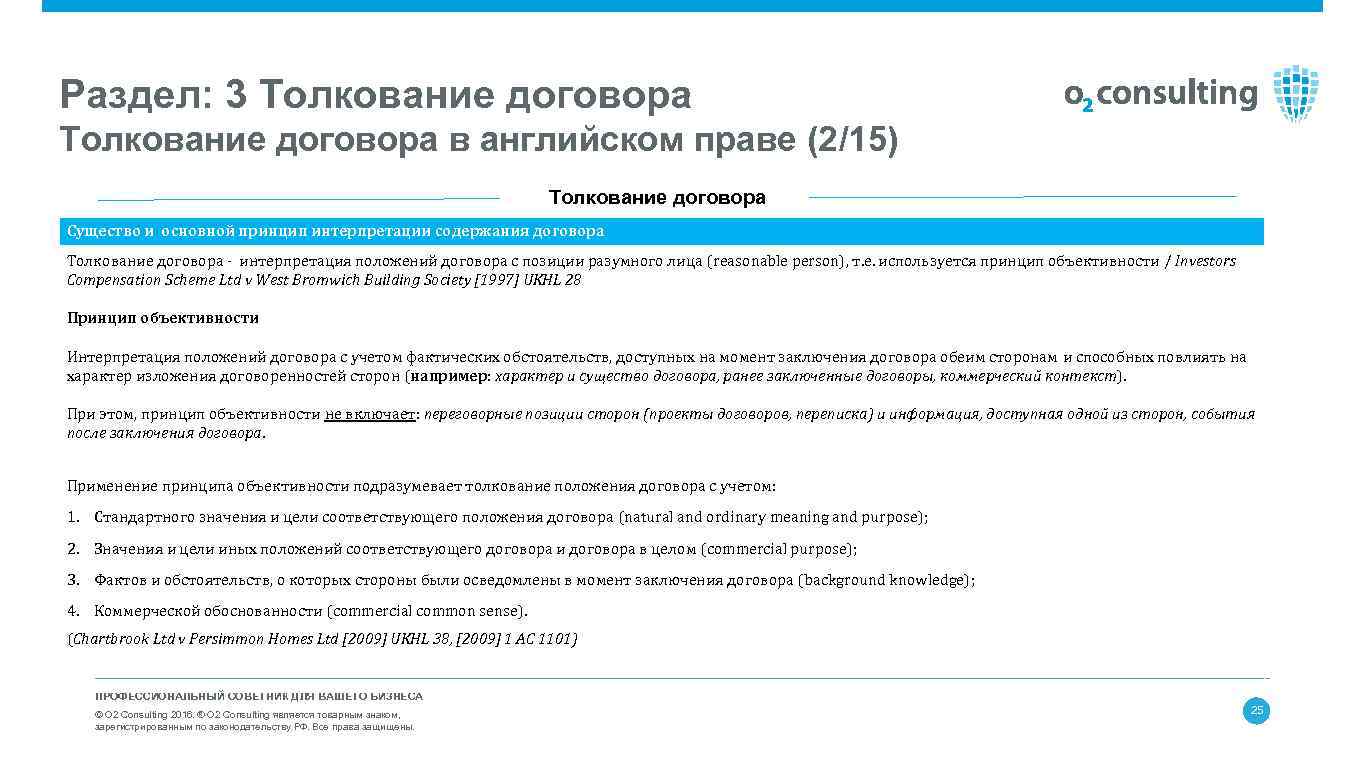 Толкование договора. Контракт в английском праве. Договор в английском праве. Бесплодность договора в английском праве. Заключение договор в Англии.