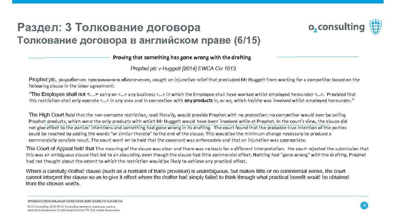 Раздел: 3 Толкование договора в английском праве (6/15) Proving that something has gone wrong